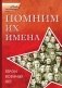 Помним их имена. Герои военных лет фото книги маленькое 2