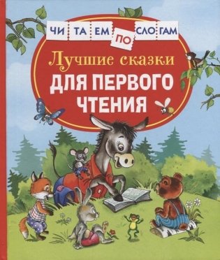 Лучшие сказки для первого чтения фото книги