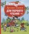 Лучшие сказки для первого чтения фото книги маленькое 2