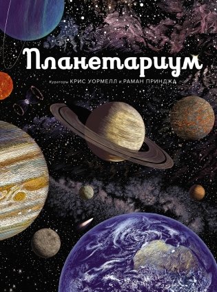Планетариум фото книги