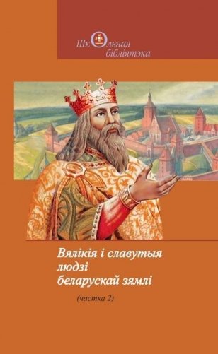 Вялікія і славутыя людзі беларускай зямлі. Частка 2 фото книги