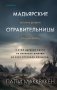 Мадьярские отравительницы. История деревни женщин-убийц фото книги маленькое 2