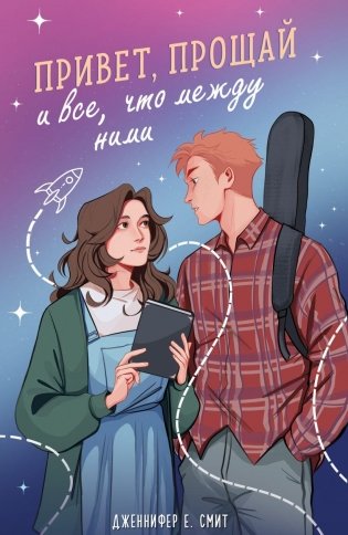 Привет, прощай и все, что между ними фото книги