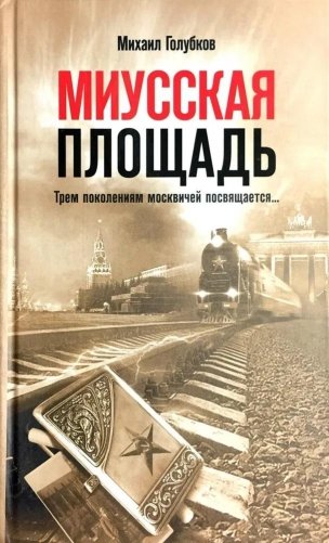 Миусская площадь фото книги