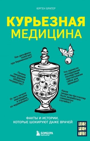 Курьезная медицина. Факты и истории, которые шокируют даже врачей фото книги