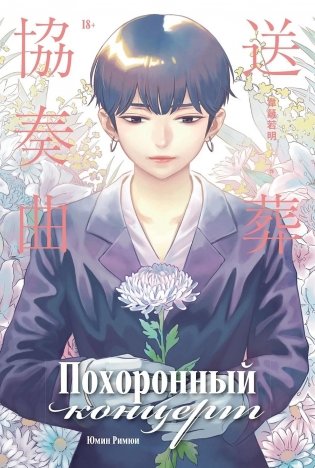 Похоронный концерт фото книги