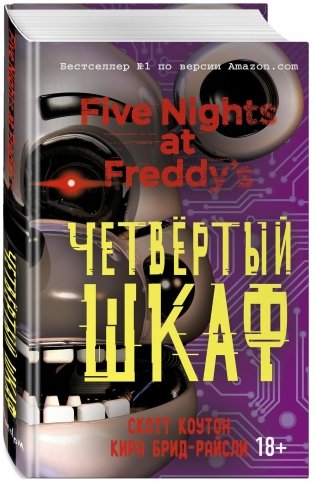 Пять ночей у Фредди. Четвёртый шкаф фото книги