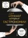 Большая история гастрономии. Кулинарное искусство Франции: от Средневековья до Новейшего времени фото книги маленькое 2