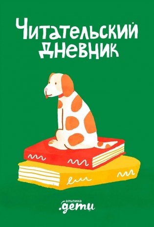 Читательский дневник фото книги