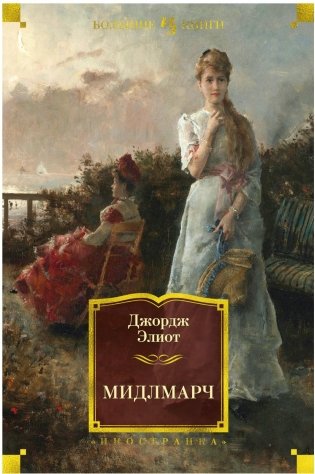 Мидлмарч фото книги