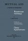 Взаимная помощь. Почему мы эволюционируем, помогая друг другу фото книги маленькое 2
