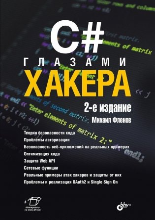 C# глазами хакера фото книги