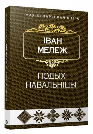 Подых навальнiцы. Раман фото книги