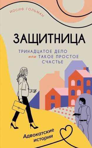 Тринадцатое дело, или Такое простое счастье фото книги