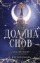 Долина снов фото книги маленькое 2