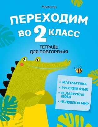 Переходим во 2 класс. Тетрадь для повторения фото книги