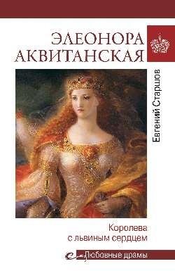 Элеонора Аквитанская. Королева с львиным сердцем фото книги