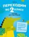 Переходим во 2 класс. Тетрадь для повторения фото книги маленькое 2