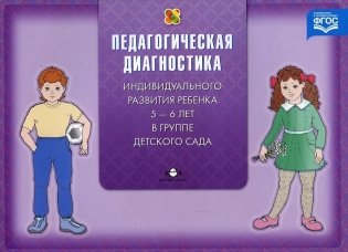 Педагогическая диагностика индивидуального развития ребенка 5-6 лет в группе детского сада. ФГОС фото книги