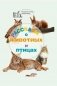 Рассказы о животных и птицах фото книги маленькое 2