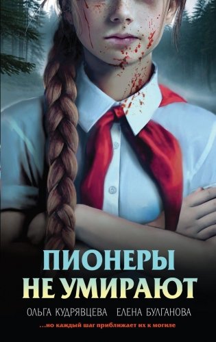 Пионеры не умирают фото книги