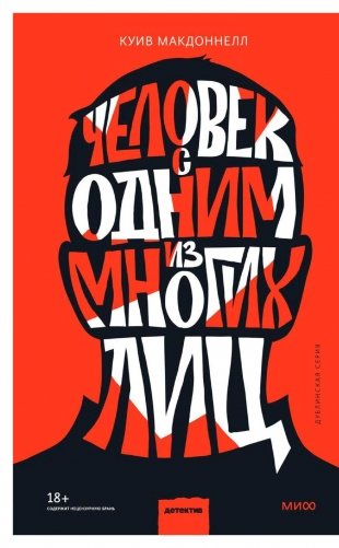 Человек с одним из многих лиц фото книги