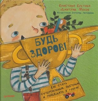 Будь здоров! Как стать суперсильным, быстрым и побеждать в гонках фото книги