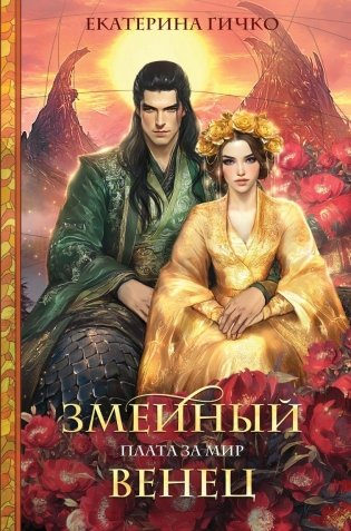 Плата за мир. Змеиный венец фото книги