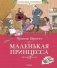 Маленькая принцесса фото книги маленькое 2
