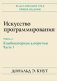 Искусство программирования. Руководство. Том 4 А: Комбинаторные алгоритмы. Часть 1 фото книги маленькое 2