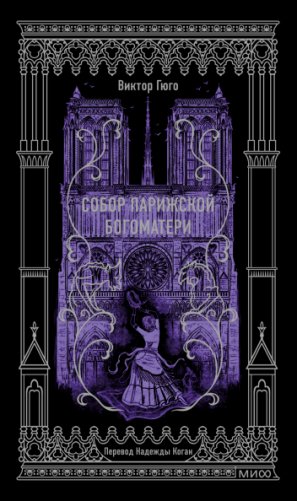Собор Парижской Богоматери. Вечные истории фото книги