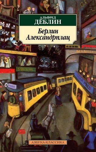 Берлин Александрплац фото книги