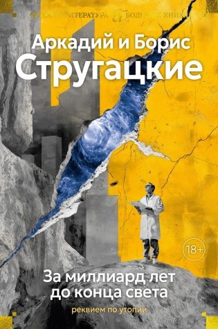 За миллиард лет до конца света. Реквием по утопии фото книги