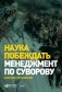 Наука побеждать. Менеджмент по Суворову фото книги маленькое 2