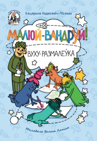 Малюй-вандруй! Вуху-размалёўка фото книги