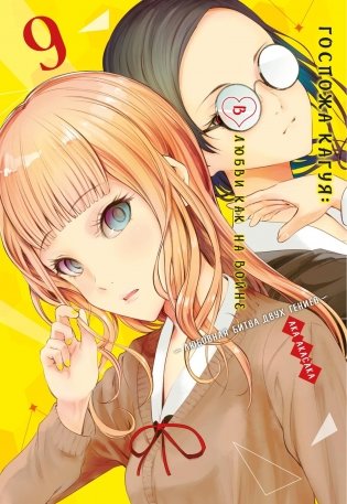 Госпожа Кагуя. В любви как на войне. Любовная битва двух гениев. Книга 9 фото книги