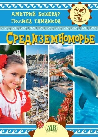 Средиземноморье фото книги