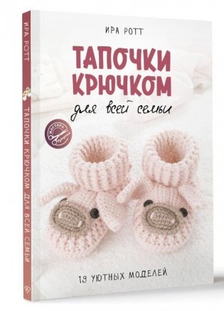 Тапочки крючком для всей семьи фото книги