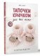 Тапочки крючком для всей семьи фото книги маленькое 2