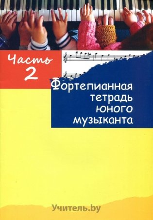 Фортепианная тетрадь юного музыканта. Часть 2 фото книги