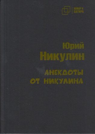 Анекдоты от Никулина фото книги