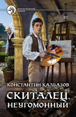 Скиталец. Неугомонный фото книги