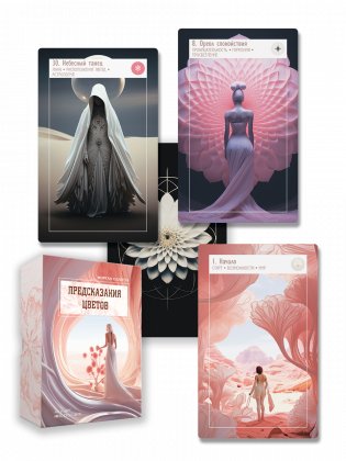 Предсказания цветов фото книги