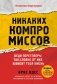 Никаких компромиссов. Веди переговоры так, словно от них зависит твоя жизнь фото книги маленькое 2