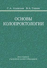 Основы колопроктологии фото книги