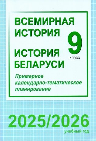 Всемирная история. История Беларуси. 9 класс. Примерное календарно-тематическое планирование. 2025/2026 учебный год фото книги