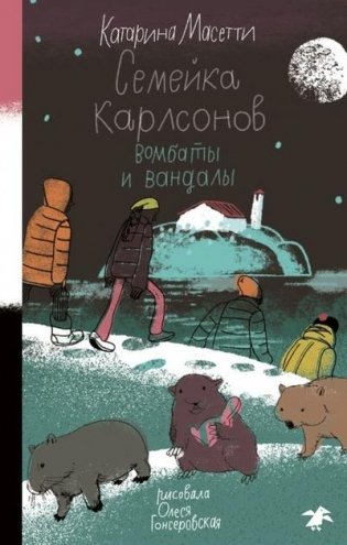 Семейка Карлсонов. Вомбаты и вандалы фото книги