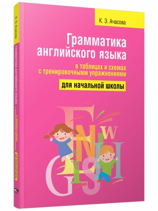 Грамматика английского языка в таблицах и схемах с тренировочными упражнениями. Для начальной школы фото книги