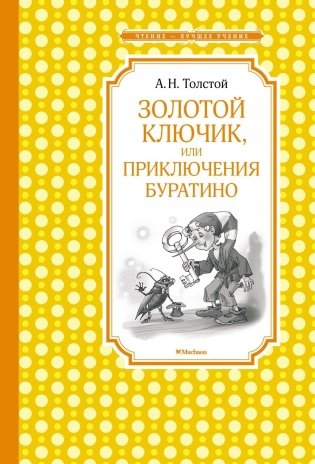 Золотой ключик, или приключения Буратино фото книги