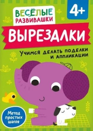Вырезалки. Учимся делать поделки и аппликации. От 4 лет фото книги